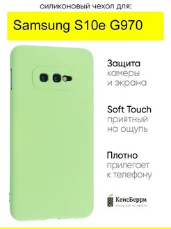 Чехол для Samsung Galaxy S10e G970, серия Soft