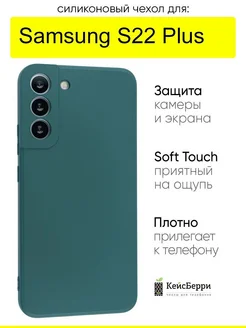 Чехол для Samsung Galaxy S22 Plus, серия Soft