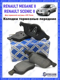 Колодки тормозные передние Renault Megane 2, Scenic 2