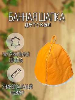 Детская шапка для бани