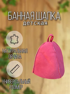 Детская банная шапка