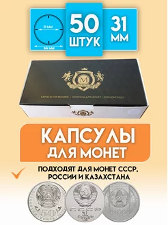 Капсулы для монет жетонов 31 мм