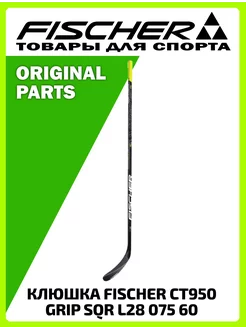 Клюшка CT950 GRIP SQR STICK L28 075 60