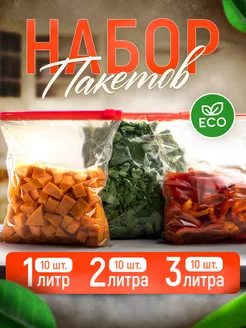 Зип пакеты пищевые для хранения продуктов 30шт