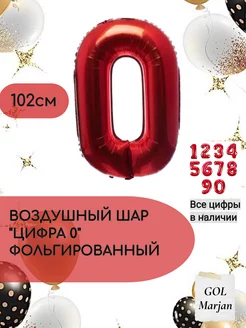 Воздушный шар цифра "0" красный 102 см