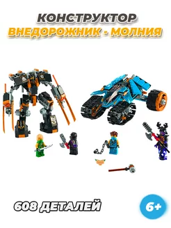 Ninjago Внедорожник молния