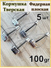 Кормушка Тверская рыболовная 100гр бренд BABAY Fishing продавец Продавец № 890767