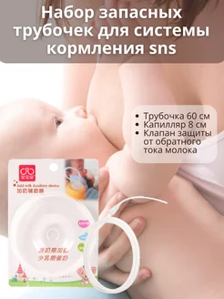 Запасные трубочки для системы кормления малыша SNS