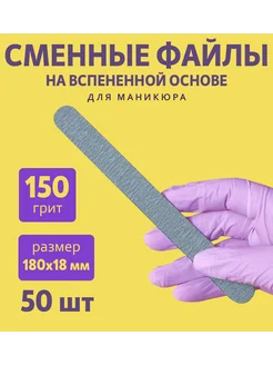 Сменные файлы на вспененной основе LONG 150 грит