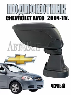 Подлокотник Aveo 2006-2011