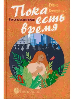 Пока есть время. Рассказы для души