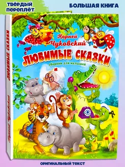 Корней Чуковский. Сборник Стихи и сказки для малышей