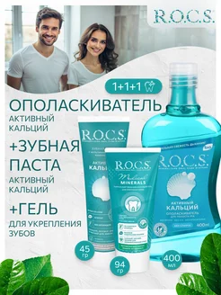 зубная паста rocs, гель, ополаскиватель 1+1+1 шт