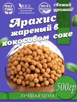 Арахис жареный в кокосовой глазури 500гр