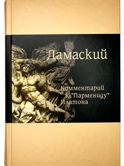 КОММЕНТАРИЙ К «ПАРМЕНИДУ» ПЛАТОНА