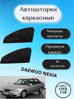 каркасные шторки на авто АВТОШТОРКИ для Daewoo Nexia