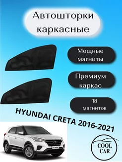 каркасные шторки на авто АВТОШТОРКИ Hyundai Creta 2016-2021