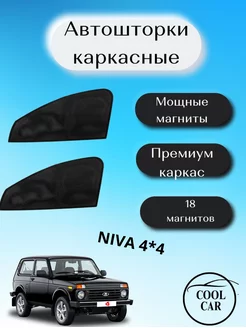 каркасные шторки на авто АВТОШТОРКИ для Niva 4*4