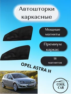 каркасные шторки на авто АВТОШТОРКИ для Opel Astra H