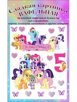 Вафельная картинка на торт My Little Pony 5 лет А4