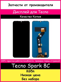 Дисплей для Tecno Spark 8C (KG5n) копия