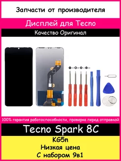 Дисплей для Tecno Spark 8C (KG5n) оригинал и отвертки