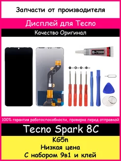 Дисплей для Tecno Spark 8C (KG5n) оригинал и отвертки, клей