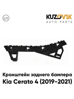 Кронштейн заднего бампера левый Kia Cerato 4 (2019-2021)