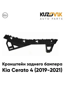 Кронштейн заднего бампера правый Kia Cerato 4 (2019-2021)