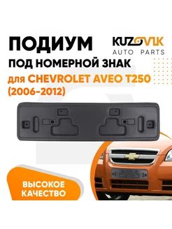 Накладка под номерной знак Шевроле Авео Aveo T250 2006-2012