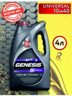 Масло моторное GENESIS UNIVERSAL 10W40 синтетика, 4л