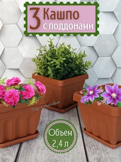 Цветочный горшок квадратный с поддоном 2,4 л. - 3 штуки