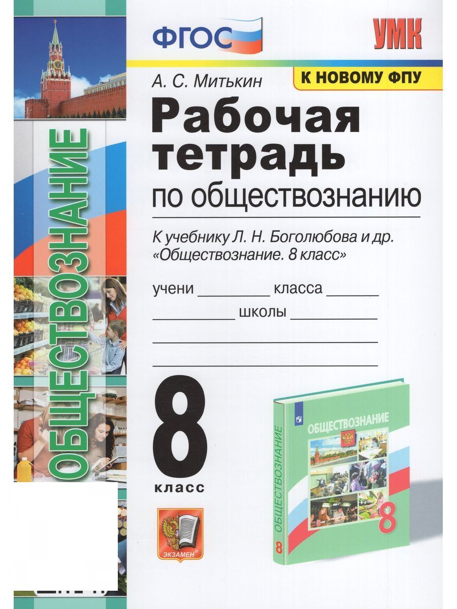 Обществознание 8 класс рабочая тетрадь митькин