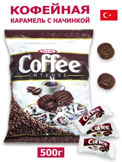 Карамель Coffee Intense 500 гр кофе сливки