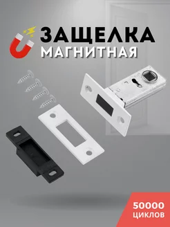 Защелка дверная магнитная