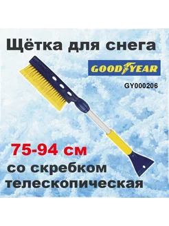 Щетка для снега со скребком, 75-94 см GY000206