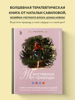 Женственна от природы. Книга гармонии в душе и в доме