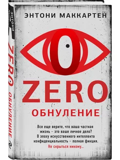 Zero. Обнуление