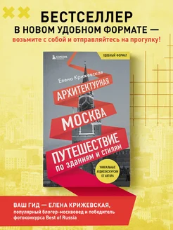 Архитектурная Москва. Путешествие по зданиям и стилям