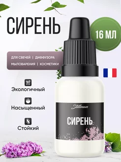 Отдушка косметическая сирень для мыла, свечей