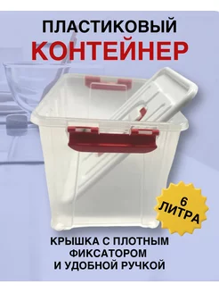 Контейнер пластиковый для хранения с крышкой и ручкой 6 л