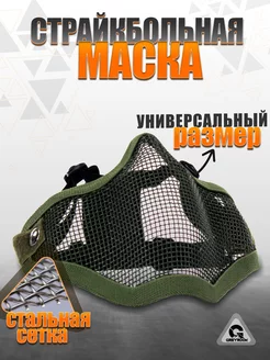 Маска для страйкбола защитная с металлической сеткой