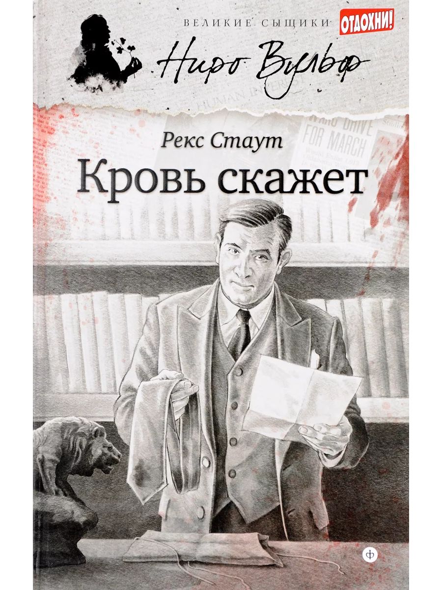 Говорят что обложка. Рекс Стаут. Рекс Стаут Арчи Гудвин. Вульф и Арчи Гудвин рекс Стаут. Рекс Стаут кровь скажет.