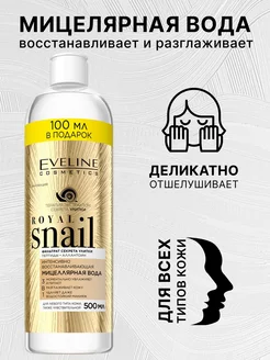 Восстанавливающая мицеллярная вода 3в1 ROYAL SNAIL 500мл