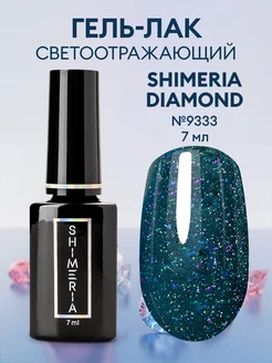 Гель-лак светоотражающий Shimeria Diamond, 7мл №9333