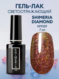 Гель-лак светоотражающий Shimeria Diamond, 7мл №9329