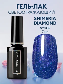 Гель-лак светоотражающий Shimeria Diamond, 7мл №9332