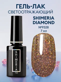 Гель-лак светоотражающий Shimeria Diamond, 7мл №9328