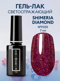 Гель-лак светоотражающий Shimeria Diamond, 7мл №9330