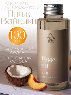 Диффузор для дома hygge наполнитель рефил